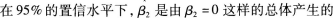 根据样本观测值和估计值计算回归系数β2的t统计量，其值为t=