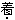 下列词语中加点的字，注音有误的是（　　）。[2008年真题