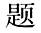 从所给的四个选项中，选择最合适的一个填入问号处，使之呈现一定