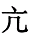 从所给的四个选项中，选择最合适的一个填入问号处，使之呈现一