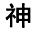 从四个选项中选择最合适的一个填入问号处，使之呈现一定的规律