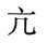 从所给的四个选项中，选择最合适的一个填入问号处，使之呈现一