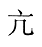 从所给的四个选项中，选择最合适的一个填入问号处，使之呈现一