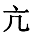 从所给的四个选项中，选择最合适的一个填入问号处，使之呈现一