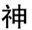 从四个选项中选择最合适的一个填入问号处，使之呈现一定的规律