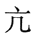 从所给的四个选项中，选择最合适的一个填入问号处，使之呈现一