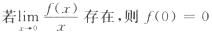 设函数f(x)在x=0处连续，下列命题错误的是().