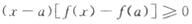 设函数f(x)在x=a的某个邻域内连续，且f(a)为极大值，