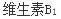 下列维生素的吸收与内因子有关的是（）。