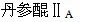 丹参的醌类成分中，属于对醌类化合物的是（）。羿才教育版权所有