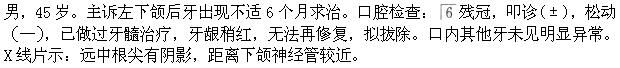 若可摘义齿修复后半年，咬合不适，且支架影响美观。X线片示牙槽