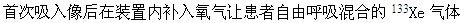 关于肺通气显像平衡像采集，下列说法错误的是（）