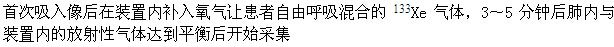 患者进行肺通气平衡像采集时，下列说法正确的是（）