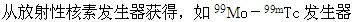 关于医用放射性核素的制备下列错误的是（）