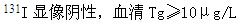 ●下列哪项该患者在转移灶治疗后，应重复治疗的指征？（）