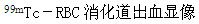 诊断Barrett食管应该采用哪种核医学检查（）。