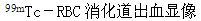 急性活动性消化道出血，胃镜及肠镜无法使用时应该采用哪种核医学