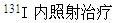 患者，女，30岁，心慌、多汗3个月，体格检查示双叶甲状腺Ⅱ度