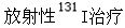 病情重、甲状腺肿大Ⅱ°以上、BMP高于60％的甲亢患者，在下