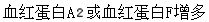 以下哪些实验室检查异常为海洋性贫血的特征性变化()