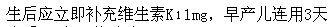 下列关于新生儿出生后维生素及微量元素的补充，错误的是()