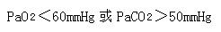 儿童呼吸衰竭的定义是在不吸氧的情况下()