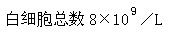 关于新生儿败血症的实验室检查，下列哪项没有诊断价值()