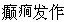 女，65岁。近半年来反复出现头痛、头晕，今晨在突然转头时感眩