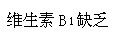 单纯以谷类喂养的人工喂养儿如不及时添加水果、蔬菜即可造成()