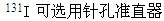 甲状腺静态显像仪器条件下列错误的是（）