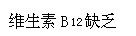 亚急性联合变性的病因