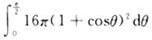 心形线r=4(1+cosθ)，直线θ=0，θ=π/2所围图形