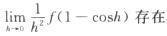 设f(0)=0，则f(x)在x=0可导的充要条件为（）.