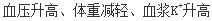 给狗以药理剂量的醛固酮，其血压、体重与血浆钾水平将发生（）。