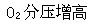 能够增强氧气与血红蛋白结合的因素是：（）