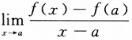 若f(x)在点x=a处可导，则f′(a)≠()。