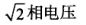 中性点直接接地系统中用电设备的绝缘水平应按()考虑。