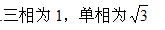 变压器的额定电流等于绕组的额定容量除以该绕组的额定电压及相应