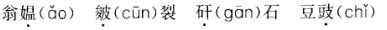 下列各组词中加点字的读音完全正确的是()。