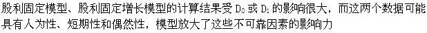 下列属于普通股评价模型的局限性的是()。