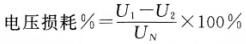 电压损耗公式正确的是()。