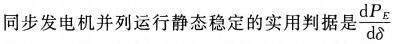 关于电力系统同步发电机并列运行的静态稳定性，下面说法正确的是