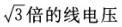 中性点不直接接地系统，发生单相短路故障，非故障相电压上升为(