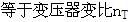 对于Y，d11接线变压器，为保证正常运行时差动回路两臂的电流