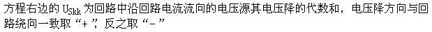 关于回路电流方程的通式，下列叙述中，()是正确的。