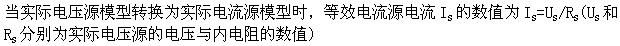 实际电压源模型与实际电流源模型之间能进行等效变换，对于它们之