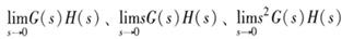 设系统的开环传递函数为G（s），反馈环节传递函数为H（s）