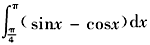 在区间0，2π上，曲线y=sinx与y=cosx之间所围封