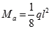 图1-5-103所示结构跨中点a处的弯矩最接近下列何值？（