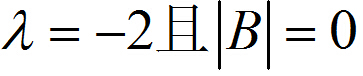 齐次线性方程组的系数矩阵记为A。若存在三阶矩阵B≠0使得A